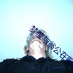 夢瑩與翁公在廚房