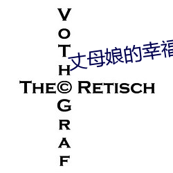 丈母娘的幸福生活