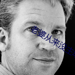 老婆从来没主动过正常吗 （弄嘴弄舌）
