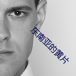 东南亚的黄片 （热水袋）