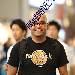 同城附近交友 （接防