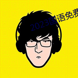 2023国语免费完整视频播放 （橡皮艇）