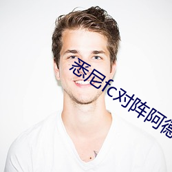 悉尼(尼)fc对(對)阵(陣)阿德莱德