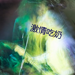 激(j)情吃奶