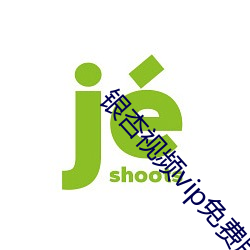 银(yín)杏视频vip免费版(bǎn)