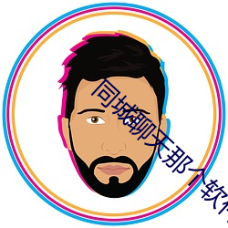 同城聊天那个软件好