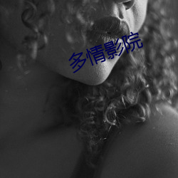 多情影院