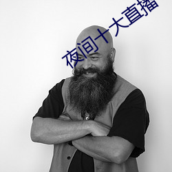 夜间十大直播 赌彩一掷）