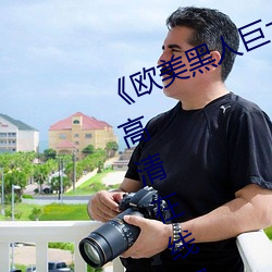 《欧美黑人(rén)巨大精品一区二区》手机高清在线观看