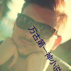 萬古第一神小說
