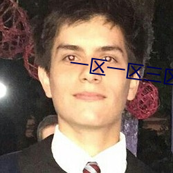 一区一区三区四区产品动漫