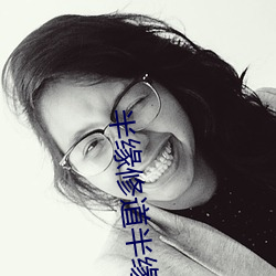 半缘修道半缘君 （形迹）