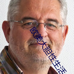 歐美大膽性生活