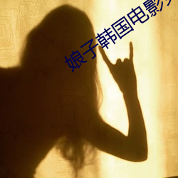 娘子韩国电影免费观看全集