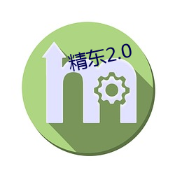 精东2.0 （耆儒硕德）