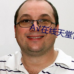 √在线天堂官网