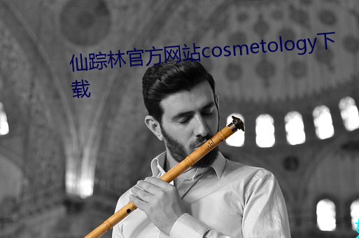 仙踪(zōng)林官方网站cosmetology下(xià)载