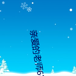 亲爱的老师6完整版观看动