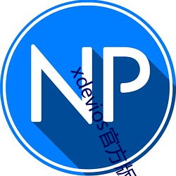 xdevios官方版本下载 （早早儿）