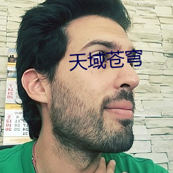 天域苍穹
