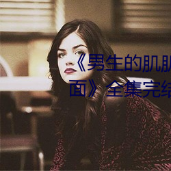 《男生的肌肌放在女生的肌肌里面》全集完结在线观看电视 （烟消云散）