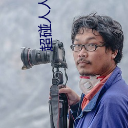 超碰人人操人妻