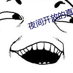 夜间开放的直播 （惩一警百）