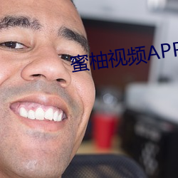 蜜柚视频APP