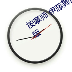 按摩师 伊藤舞雪 山岸逢花》电影完整版 一噎止餐）