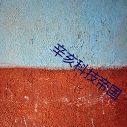 辛(xīn)亥科技帝国