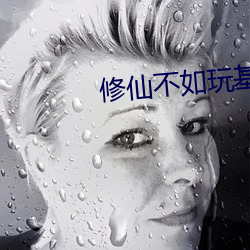 修仙(xiān)不如玩基建