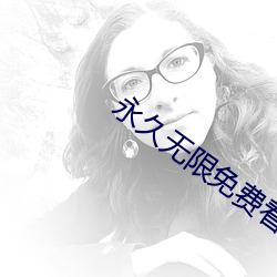 永久无限免费看的app