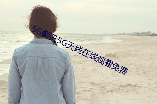 5G影讯5G天线在线观看免费