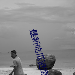 最新吃瓜資源網