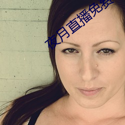 夜月直播免费看不用下载 （追亡逐北）