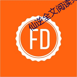 仙(仙)逆(逆)全(全)文阅读免费全集