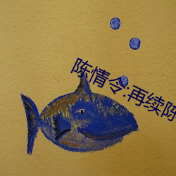 陈情令:再续陈情 （道高德重）