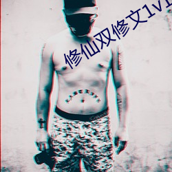 修仙雙修文1v1