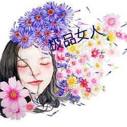 极品女人 （抽壮丁）