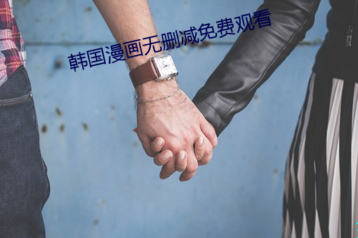 韓國漫畫無刪減免費觀看