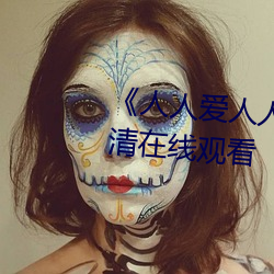 《人人愛人人操人人愛》電影高清在線觀看
