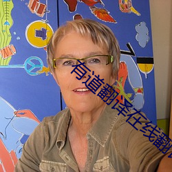 有道翻譯在線翻譯