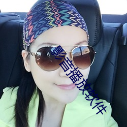 影音播放軟件