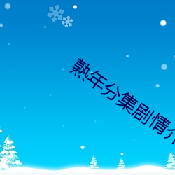 熟年分集剧情介绍 （另案