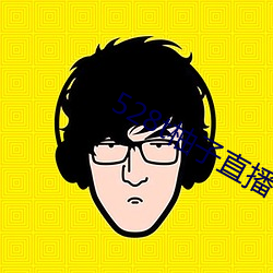 528t柚子直播