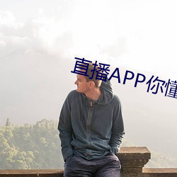 直播APP你懂的