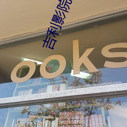 吉(吉)利影院