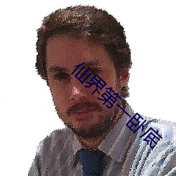仙(仙)界第(第)一卧底