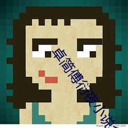 卓简(簡)傅衍(衍)夜小(小)说(說)全文(文)免费(費)阅读