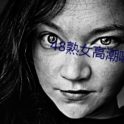 48熟女高潮嗷嗷叫